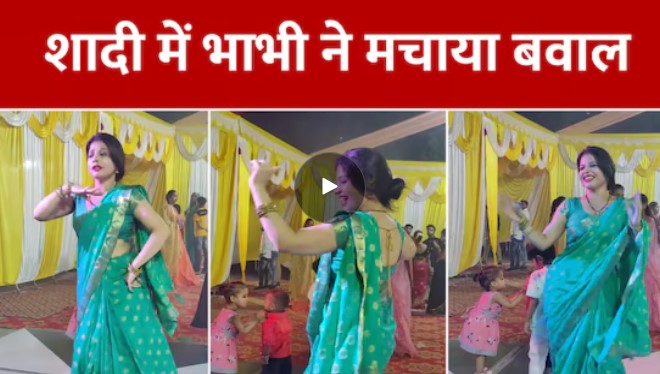 Watch Viral Bhabhi Dance Video: भाभी ने किया डांस शादी के फंक्शन में