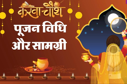 Karwa Chauth Puja Vidhi – करवा चौथ पूजन विधि, सामग्री,महत्व